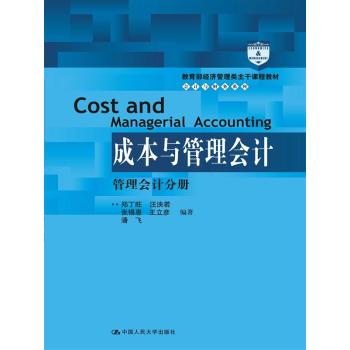 成本与管理会计：管理会计分册（教育部经济管理类主干课程教材·会计与财务系列）