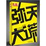 《儿童文学》金牌作家书系·导演手记系列——弥天大谎