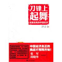 刀锋上起舞：直面危机的中国经济（中国经济真正的挑战才刚刚开始！）