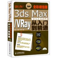 3ds Max/VRay家装效果图实战从入门到精通(全彩超值版)