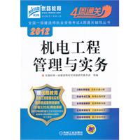 2012全国一级建造师执业资格考试4周通关辅导丛书——机电工程管理与实务