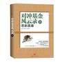 对冲基金风云录2：悲剧英雄（美国第一投资策略师 巴顿·比格斯最新力作，泡沫破灭后，我们该如何调整心态，重新出发？）