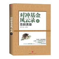 对冲基金风云录2：悲剧英雄（美国第一投资策略师 巴顿•比格斯最新力作，泡沫破灭后，我们该如何调整心态，重新出发？）