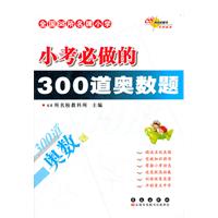 全国68所名牌小学小考必做的300道奥数题(修)