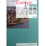 环球人文地理丛书：欧洲人文地理 