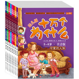 十万个为什么（套装共8册）（幼儿版）（3-6岁）