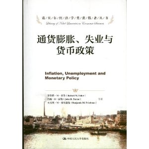 通货膨胀、失业与货币政策（诺贝尔经济学奖获得者丛书）