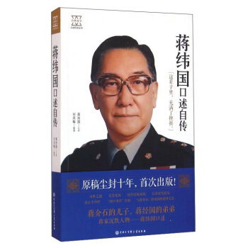 口述历史丛书：蒋纬国口述自传