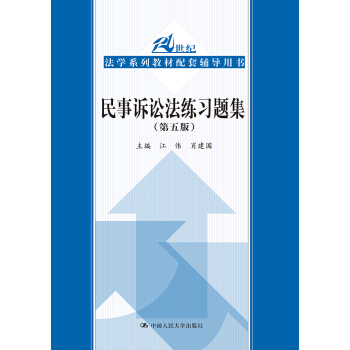 民事诉讼法练习题集（第五版）(21世纪法学系列教材配套辅导用书)