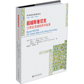 超越斯普尼克——21世纪美国的科学政策