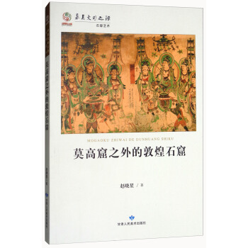 莫高窟之外的敦煌石窟/华夏文明之源