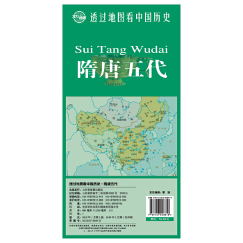 透过地图看中国历史·隋唐五代