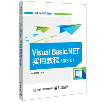 Visual Basic.NET实用教程（第3版）