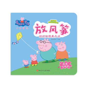 小猪佩奇教养智慧亲子互动故事书：放风筝