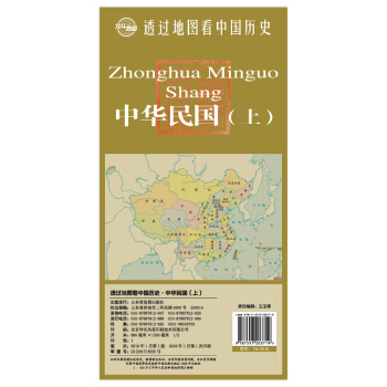 透过地图看中国历史·中华民国（上）