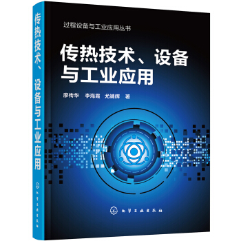 过程设备与工业应用丛书--传热技术、设备与工业应用