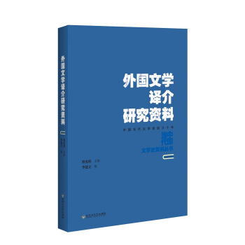 外国文学译介研究资料