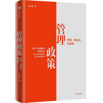 管理政策：矛盾、辩证法与实践