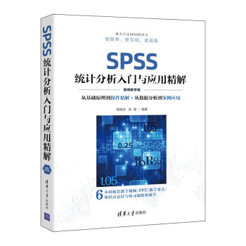 SPSS统计分析入门与应用精解（视频教学版）