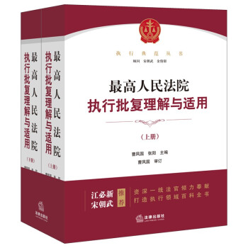 最高人民法院执行批复理解与适用：上下册