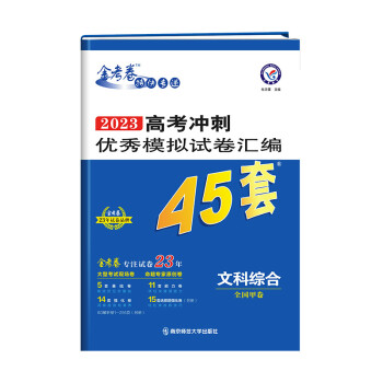 高考冲刺优秀模拟试卷汇编45套 文科综合 全国卷甲卷 2023年新版 天星教育