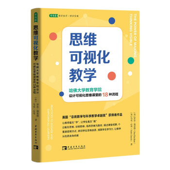 思维可视化教学：哈佛大学教育学院设计可视化思维课堂的18种流程