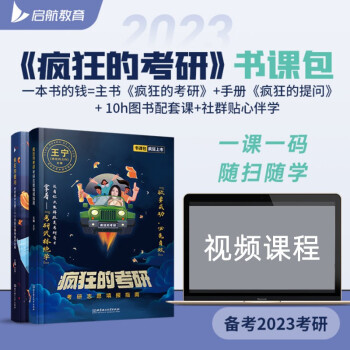 王宁疯狂的考研：考研志愿填报指南 书课包 启航教育