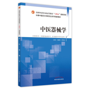 中医器械学·全国中医药行业高等教育“十四五”创新教材