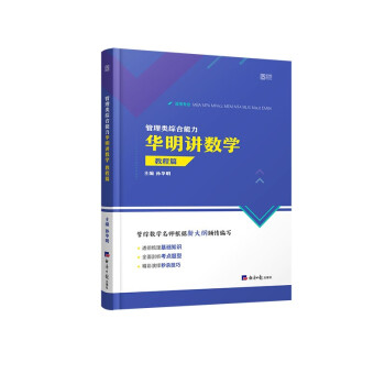 孙华明2023考研199管理类综合能力华明讲数学 教程篇