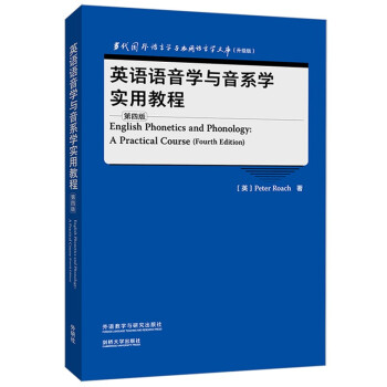 英语语音学与音系学实用教程(第四版)(当代国外语言学与应用语言学文库升级版)
