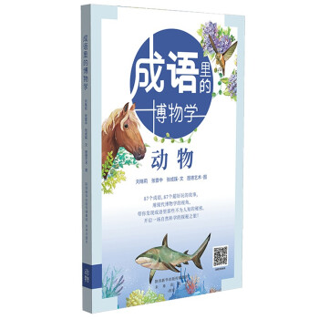 成语里的博物学：动物