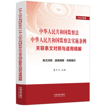 中华人民共和国监察法 中华人民共和国监察法实施条例关联条文对照与适用精解