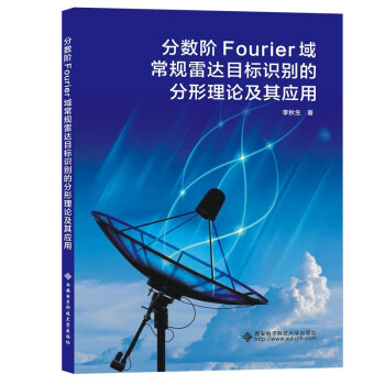 分数阶Fourier域常规雷达目标识别的分形理论及其应用
