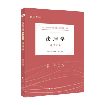 厚大法硕2023法硕联考通关宝典：法理学 李夕言 法硕联考辅导讲义