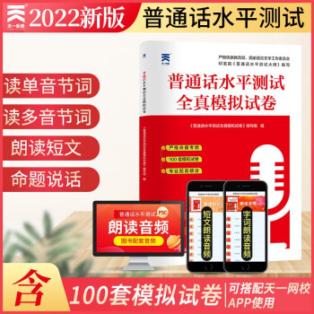 普通话水平测试专用教材2022普通话教材配套水平测试全真模拟试卷