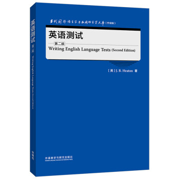 英语测试(第二版)(当代国外语言学与应用语言学文库)(升级版)