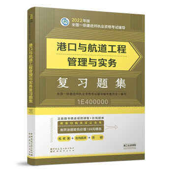 官方正版2022年一级建造师教材：港口与航道工程管理与实务复习题集    中国建筑工业出版社