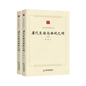 中国学术论著精品丛刊 — 唐代长安与西域文明（上下册）