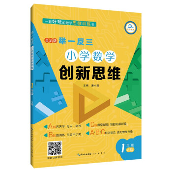 举一反三小学数学创新思维(1年级A版全彩版)