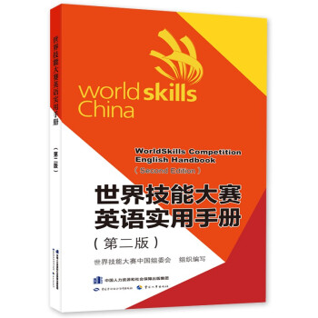世界技能大赛英语实用手册（第二版）