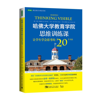 哈佛大学教育学院思维训练课：让学生学会思考的20个方法