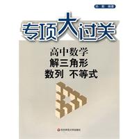 专项大过关.高中数学 解三角形 数列 不等式