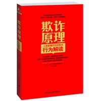 欺诈原理——人类普遍存在的欺诈行为解读（让所有富豪、高官赤裸见人的奇书！）