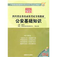 2012华图版四川省公务员录用考试专用教材-公安基础知识