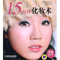 15分钟化妆术（附光盘）