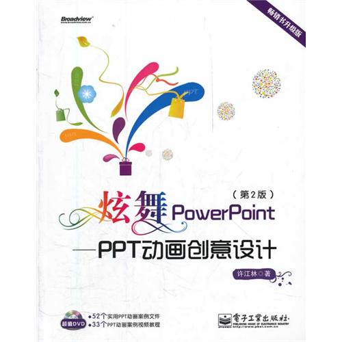 炫舞PowerPoint：PPT动画创意设计(第2版）(含DVD光盘1张)（全彩）