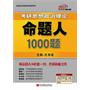 肖秀荣2013考研思想政治理论命题人1000题（预计到货时间5月31日）