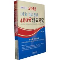 2012国家司法考试400分过关笔记（强化记忆版）