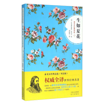 生如夏花(泰戈尔经典诗选双语版)/权威全译世界经典名著