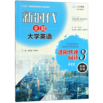 新时代主题大学英语进阶快速阅读(3新题型版数字教材版十三五普通高等教育核心规划教材)